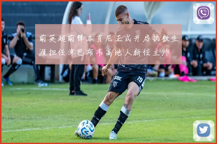 前英超前锋本贾尼正式开启执教生涯担任津巴布韦高地人新任主帅