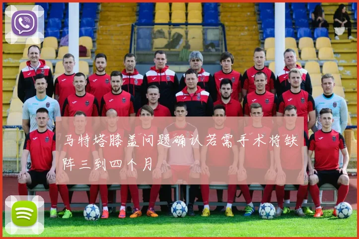 马特塔膝盖问题确认若需手术将缺阵三到四个月