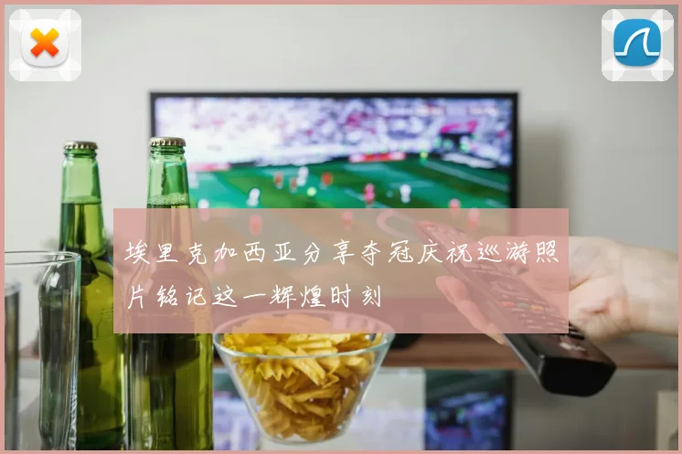 埃里克加西亚分享夺冠庆祝巡游照片铭记这一辉煌时刻