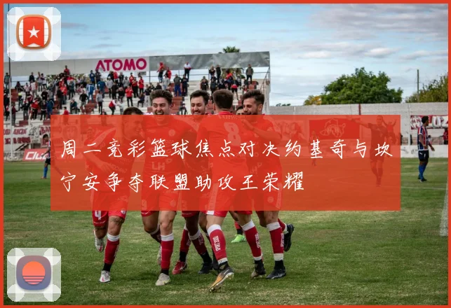 周二竞彩篮球焦点对决约基奇与坎宁安争夺联盟助攻王荣耀