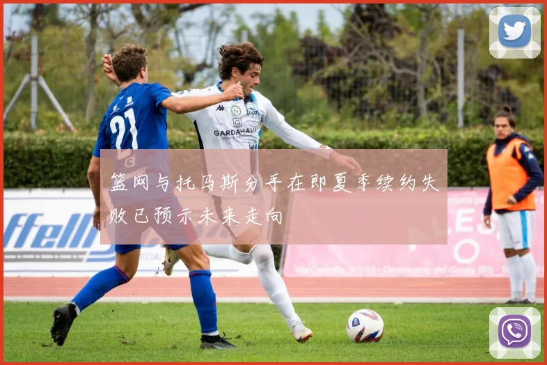 篮网与托马斯分手在即夏季续约失败已预示未来走向