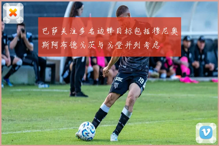 巴萨关注多名边锋目标包括穆尼奥斯阿布德戈茨与戈登并列考虑