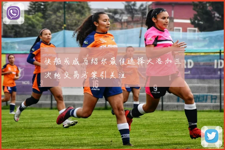 快船或成马绍尔最佳选择大洛加三次轮交易方案引关注