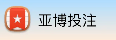 亚博投注 Logo